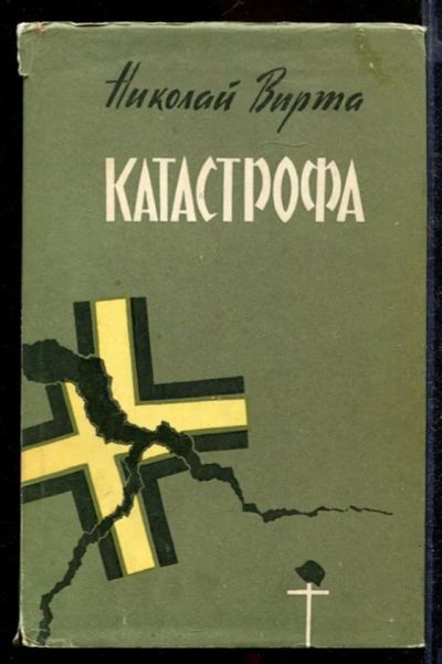 Лот: 23432643. Фото: 1. Катастрофа. Художественная