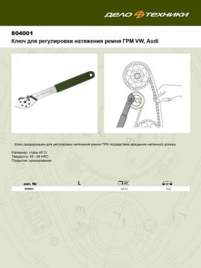 Лот: 16004887. Фото: 1. Ключ для регулировки натяжения... Ручные инструменты для автомобиля