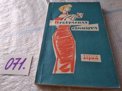 Лот: 18441909. Фото: 1. Ларни М. Прекрасная свинарка... Художественная