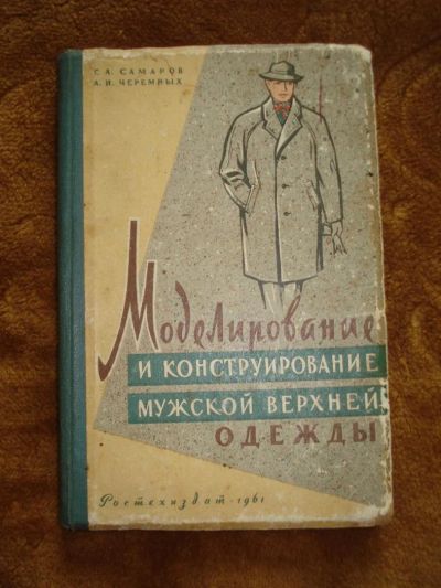 Лот: 3264850. Фото: 1. Г.А. Самаров А.И. Черемных "Моделирование... Рукоделие, ремесла