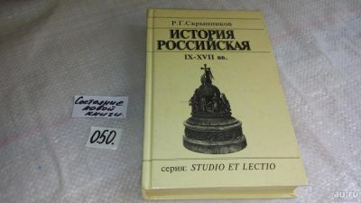 Лот: 8364149. Фото: 1. Скрынников Р.Г. История Российская... История