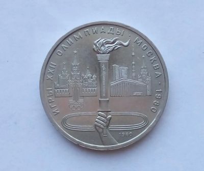 Лот: 25730030. Фото: 1. 1 рубль 1980 Факел. Россия и СССР 1917-1991 года