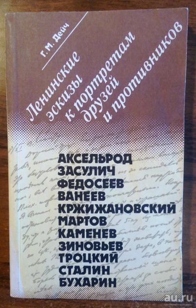 Лот: 9066013. Фото: 1. Дейч Г.М. Ленинские эскизы к портретам... Мемуары, биографии