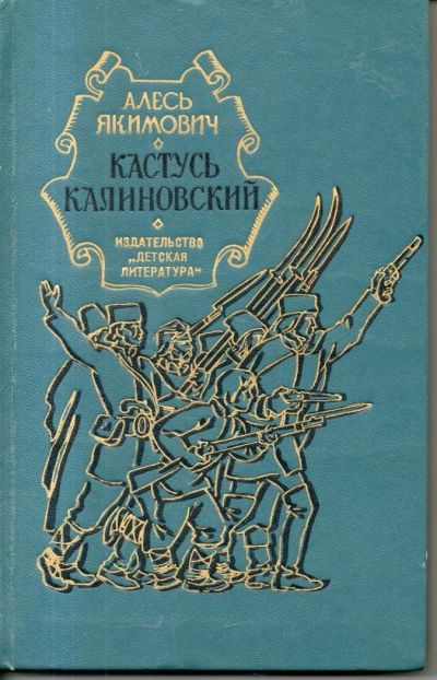 Лот: 11139692. Фото: 1. Кастусь Калиновский. Якимович... Художественная для детей