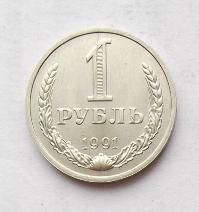 Лот: 2776006. Фото: 1. 1 рубль 1991м. Россия и СССР 1917-1991 года