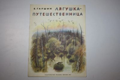 Лот: 23605914. Фото: 1. Лягушка-путешественница. Сказка... Художественная для детей