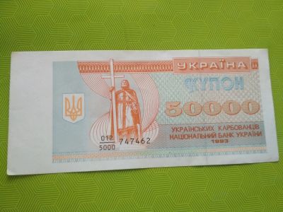 Лот: 15281580. Фото: 1. Украина 50000 к 1993 г дробный... Россия, СССР, страны СНГ