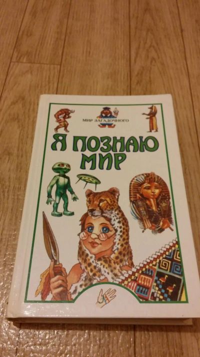 Лот: 8712582. Фото: 1. Я познаю мир. Мир загадочного. Познавательная литература
