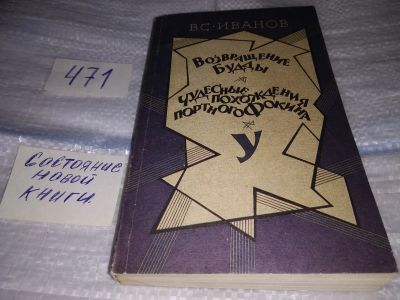 Лот: 17430638. Фото: 1. Иванов В.В. Возвращение Будды... Художественная