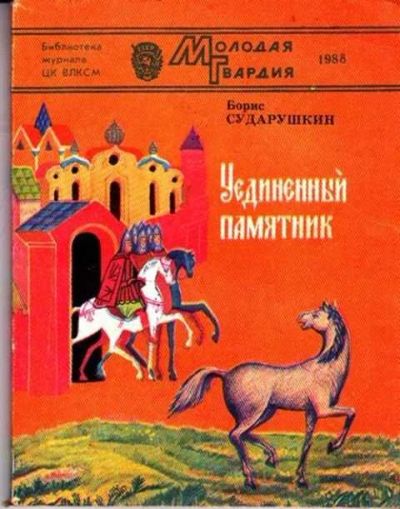 Лот: 12261720. Фото: 1. Уединенный памятник Повесть-расследование... Другое (общественные и гуманитарные науки)