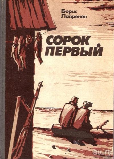 Лот: 15921883. Фото: 1. Лавренев Борис - Сорок первый... Художественная