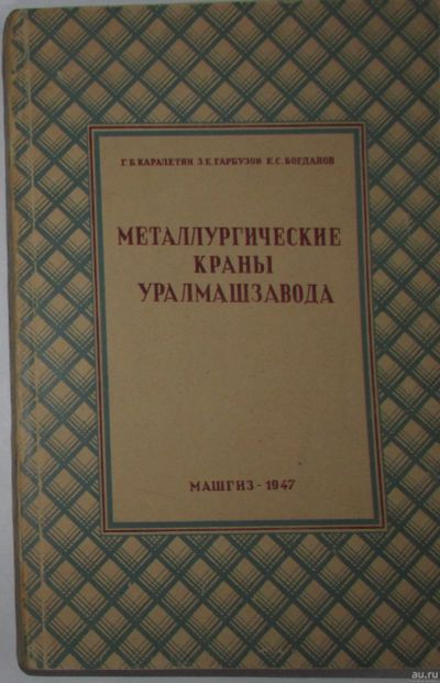 Лот: 16482850. Фото: 1. Металлургические краны Уралмашзавода... Тяжелая промышленность