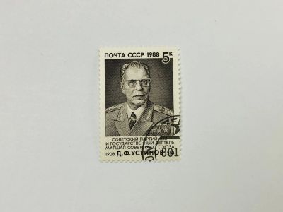 Лот: 23315558. Фото: 1. 80 лет со дня рождения Д.Ф. Устинова... Марки