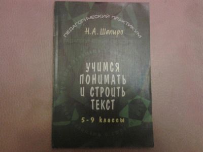 Лот: 3086257. Фото: 1. учимся понимать и строить текст. Для школы