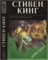 Лот: 7918914. Фото: 1. Стивен Кинг - "Кристина". Серия... Художественная