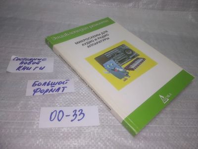Лот: 25364381. Фото: 1. оз..вб...(00-33) Энциклопедия... Электротехника, радиотехника