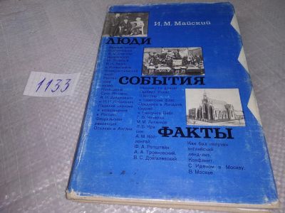 Лот: 19015214. Фото: 1. Майский И.М. Люди, события, факты... Мемуары, биографии