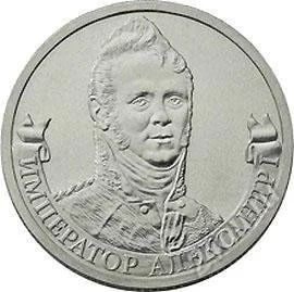 Лот: 2092842. Фото: 1. 2 рубля 2012 г. Император Александр... Россия после 1991 года