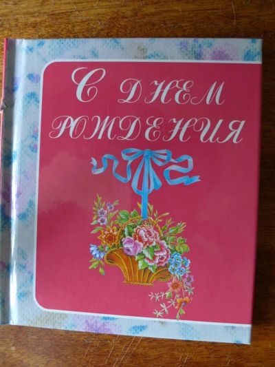 Лот: 4586181. Фото: 1. Книга "С Днем рождения: поздравления... Другое (искусство, культура)