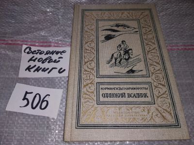 Лот: 16696833. Фото: 1. Курмангазы К. Одинокий всадник... Художественная