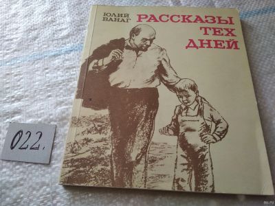 Лот: 18197127. Фото: 1. Ванаг Ю. Рассказы тех дней. Юному... Художественная