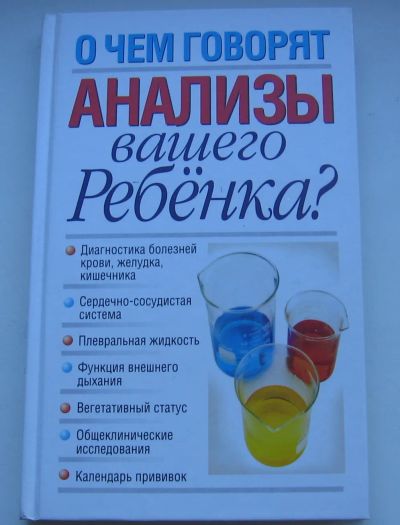 Лот: 19861015. Фото: 1. О чем говорят анализы вашего ребенка. Познавательная литература