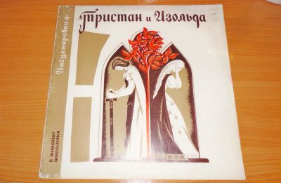 Лот: 18364961. Фото: 1. " Тристан и Изольда " большая... Аудиозаписи