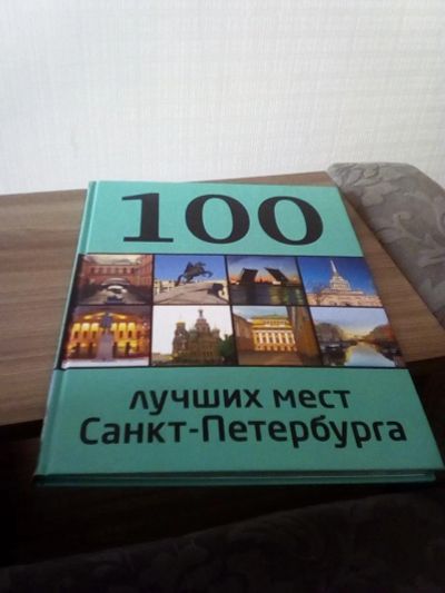 Лот: 17328509. Фото: 1. 100 лучших мест Санкт-Петербурга. Путешествия, туризм