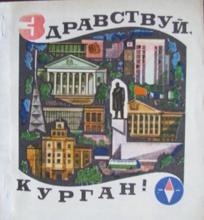 Лот: 16395236. Фото: 1. Здравствуй Курган. Карты и путеводители