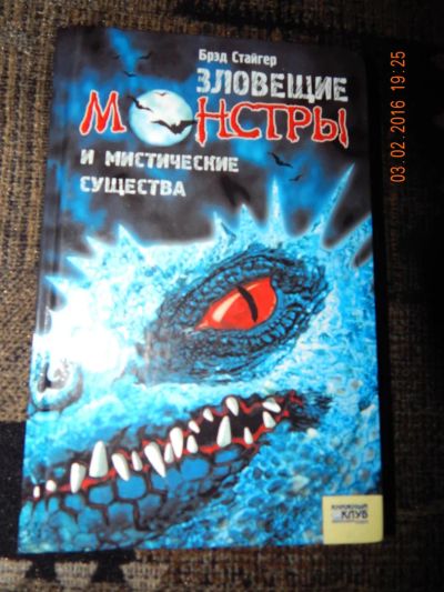 Лот: 6902608. Фото: 1. Зловещие монстры и мистические... Религия, оккультизм, эзотерика