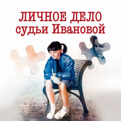 Лот: 24810519. Фото: 1. Личное дело судьи Ивановой. Видеозаписи, фильмы