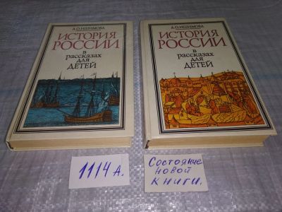 Лот: 5865558. Фото: 1. История России в рассказах для... Познавательная литература