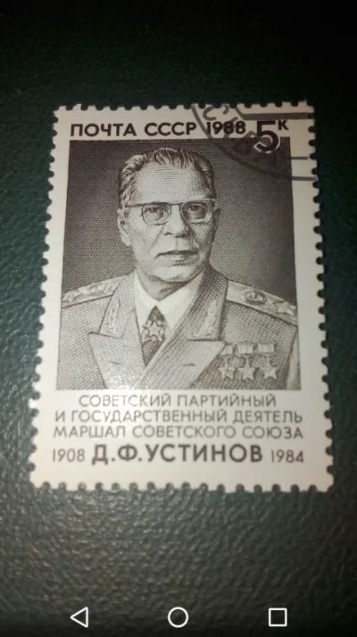 Лот: 19836752. Фото: 1. Устинов Д.Ф. 1988г. Известные... Марки