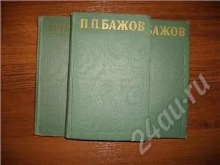 Лот: 304817. Фото: 1. Сказки и повести Бажова, 3 тома. Художественная