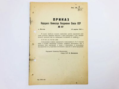 Лот: 23328426. Фото: 1. Приказ народного комиссара вооружения... Военная техника, документация