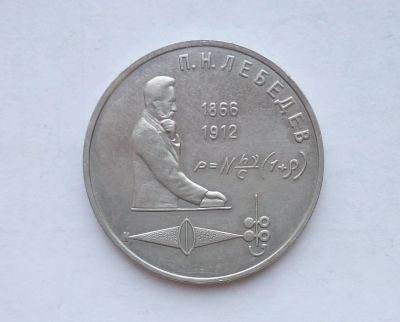 Лот: 16949474. Фото: 1. Рубль СССР Лебедев. Россия и СССР 1917-1991 года