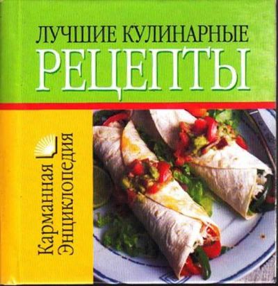 Лот: 23445095. Фото: 1. Лучшие кулинарные рецепты. Домоводство