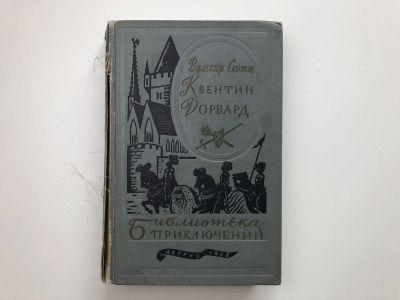 Лот: 23306518. Фото: 1. Квентин Дорвард. Скотт Вальтер... Художественная
