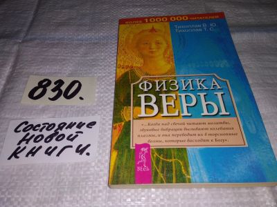 Лот: 13251811. Фото: 1. oz (05..05) В.Тихоплав, Т.Тихоплав... Религия, оккультизм, эзотерика
