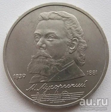 Лот: 9177646. Фото: 1. СССР 1 рубль 1989. Мусоргский... Россия и СССР 1917-1991 года
