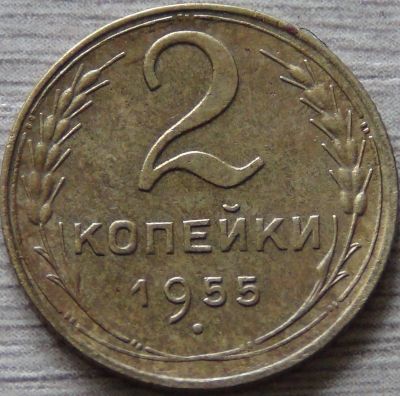 Лот: 8289513. Фото: 1. 2 копейки 1955 сохран. Россия и СССР 1917-1991 года