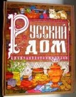 Лот: 4005389. Фото: 1. книга русский дом (настольная... Кулинария