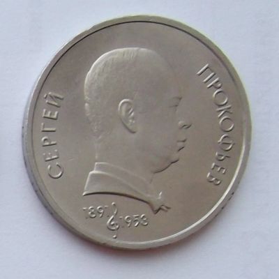 Лот: 7400562. Фото: 1. 1 рубль СССР Прокофьев. Россия и СССР 1917-1991 года