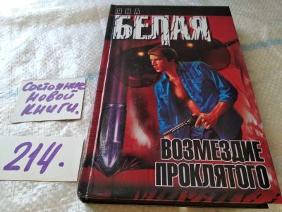 Лот: 18919654. Фото: 1. Возмездие Проклятого, Белая Яна... Художественная