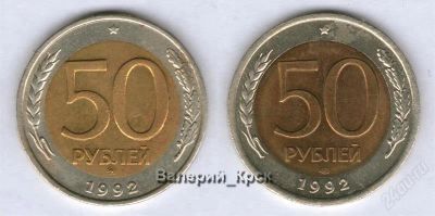 Лот: 2954212. Фото: 1. 50 рублей 1992 ММД и ЛМД (в лот... Россия после 1991 года