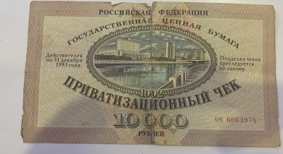 Лот: 19675688. Фото: 1. Ваучер 10.000р. Документы, ценные бумаги, письма