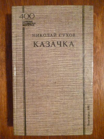 Лот: 6351686. Фото: 1. Николай Сухов. Казачка. Художественная