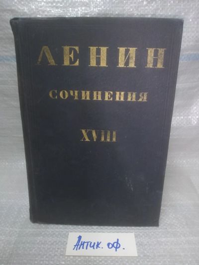 Лот: 25849197. Фото: 1. озю,вбр(Антик.оф.) В.И. Ленин... Публицистика, документальная проза