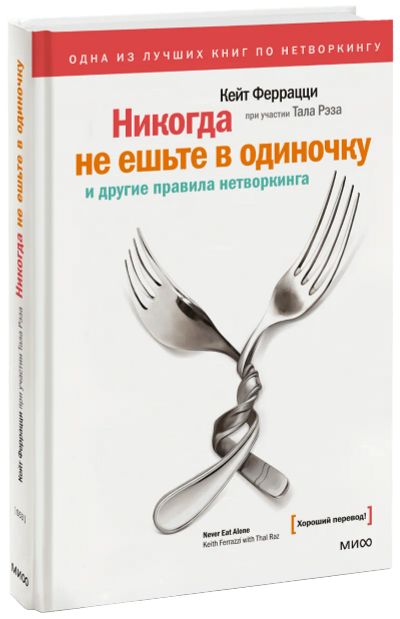 Лот: 24459642. Фото: 1. Никогда не ешьте в одиночку. Психология