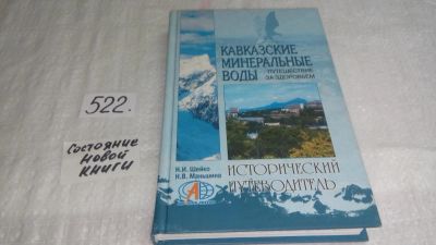 Лот: 10164809. Фото: 1. Н. Шейко, Н. Маньшина Кавказские... Карты и путеводители